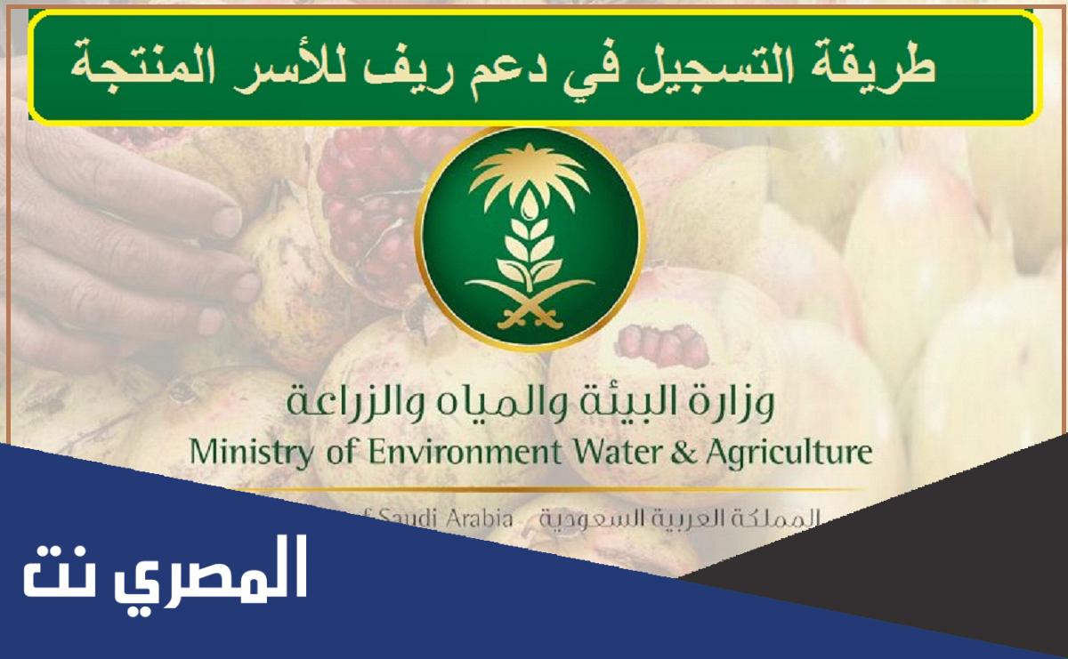 طريقة التسجيل في دعم ريف للأسر المنتجة
