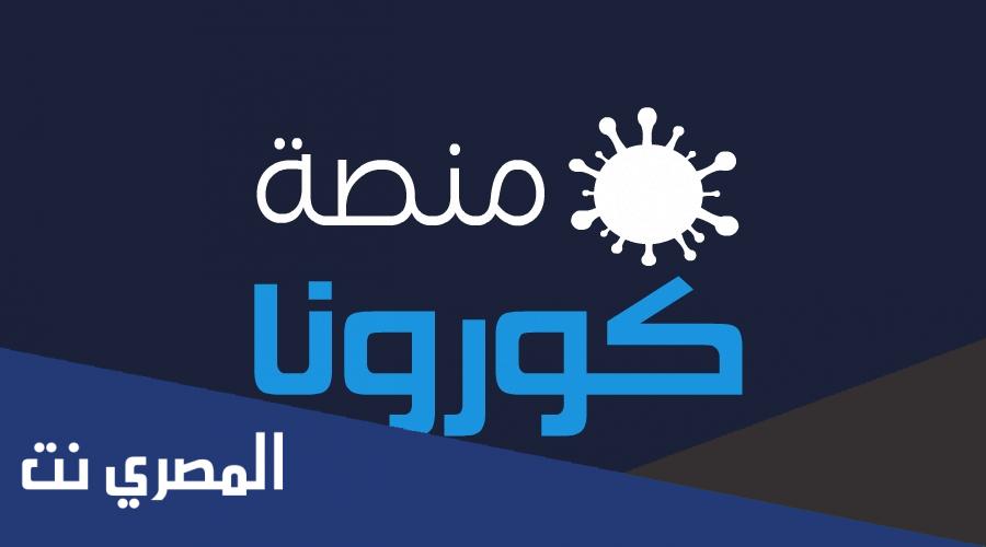 طريقة التسجيل في منصة كورونا السعودية