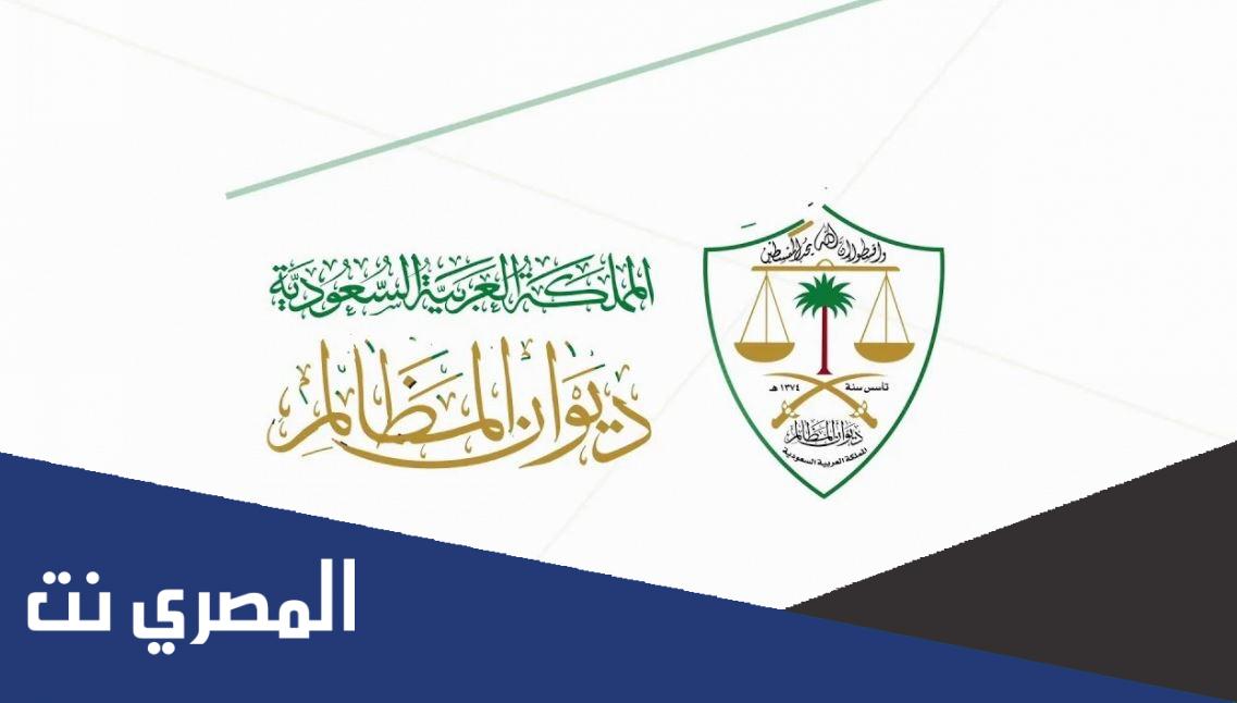 طريقة تقديم شكوى ديوان المظالم 1443