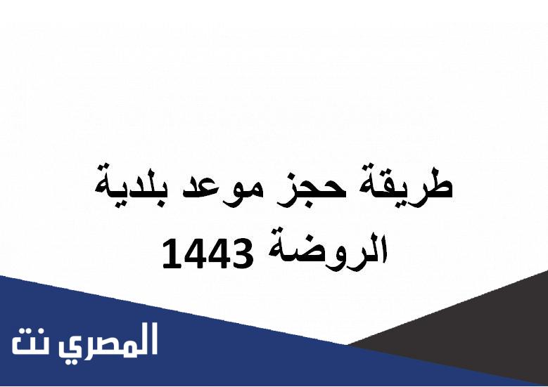 طريقة حجز موعد بلدية الروضة 1443