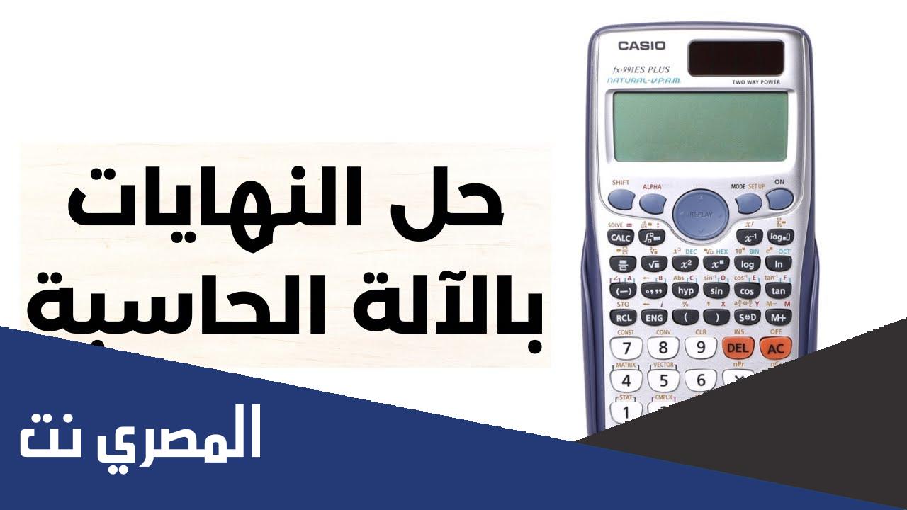 طريقة حل النهايات بالالة الحاسبة