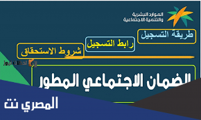 طريقة معرفة استحقاق الضمان الاجتماعي المطور 1443 /2022