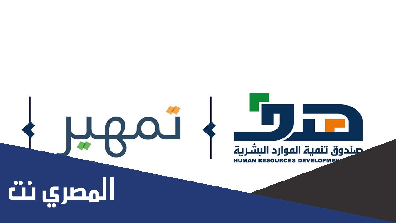 طريقه التسجيل في تمهير الجديد 1443