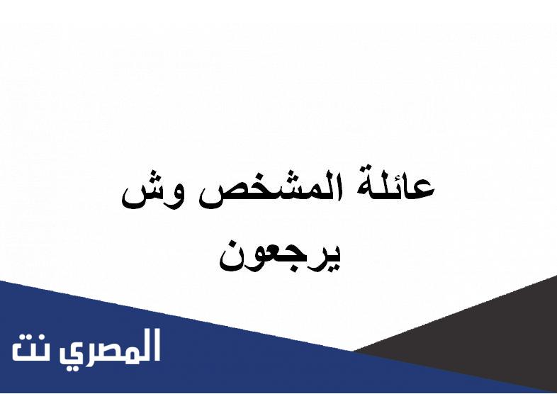 عائلة المشخص وش يرجعون
