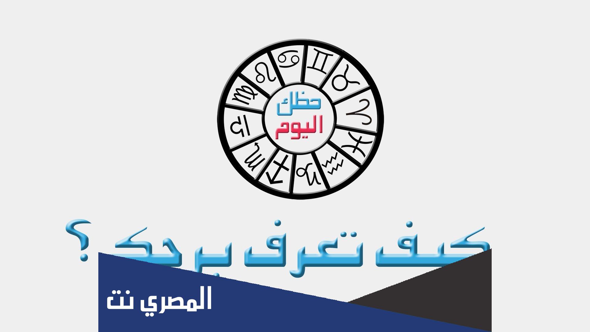عايز اعرف انا برج ايه بتاريخ الميلاد
