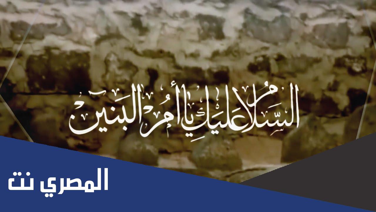 عبارات عن وفاة ام البنين .. كلمات رثاء ام البنين