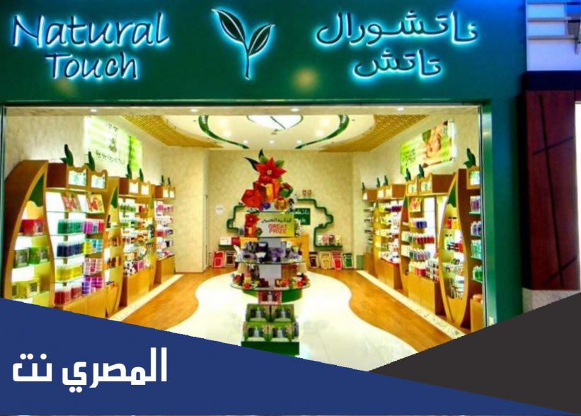 عدد فروع natural touch في الرياض