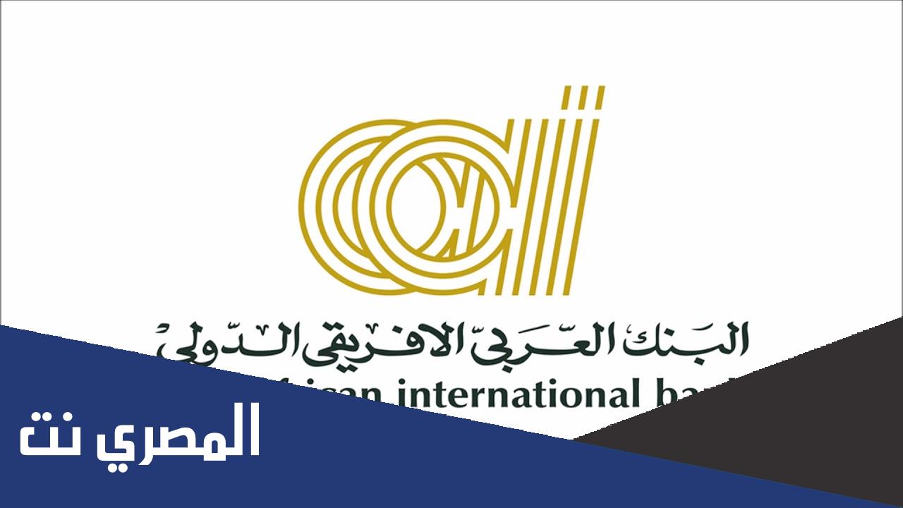 كم عدد فروع البنك العربي الأفريقي في مصر