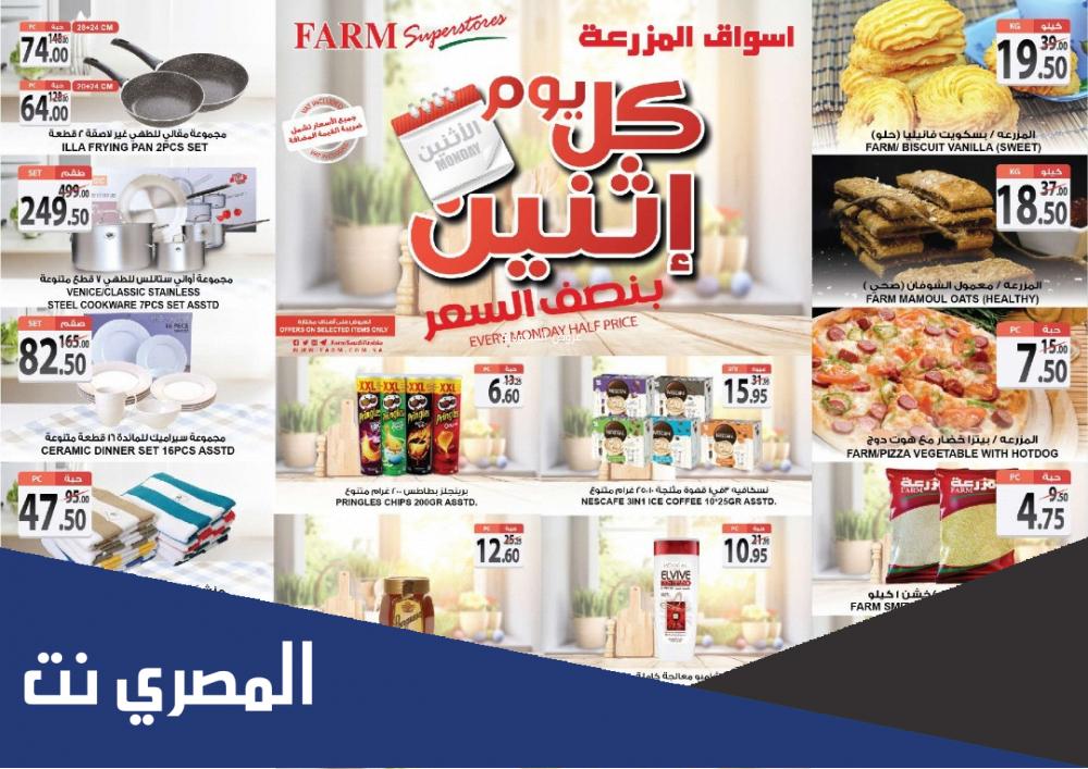 عروض اسواق المزرعة جدة الاثنين