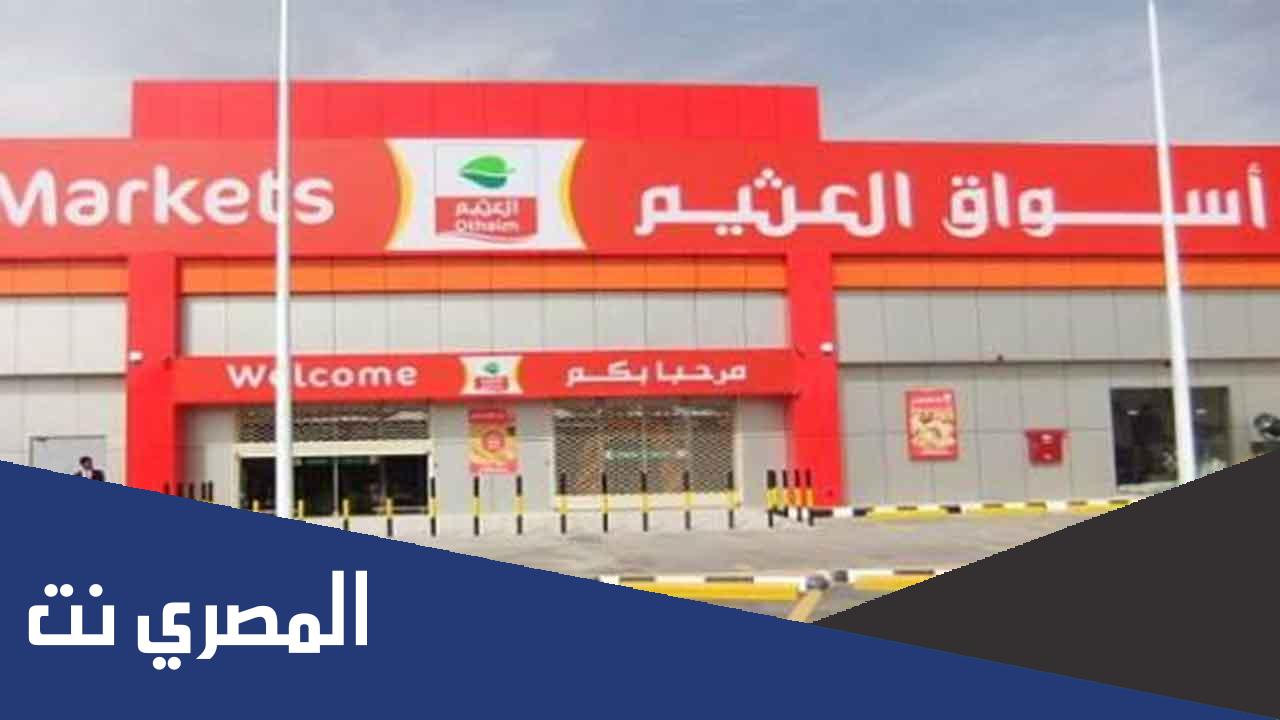 عروض العثيم الاثنين 17 يناير 2022 مهرجان الطازج