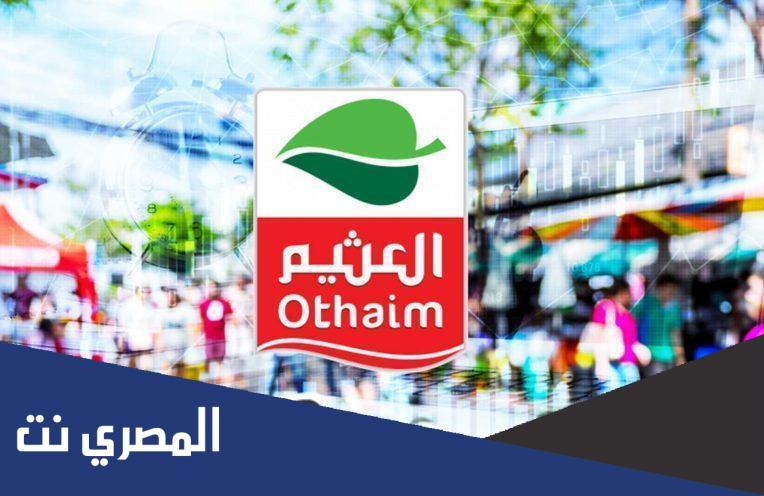 عروض العثيم المملكة العربية السعودية 2022