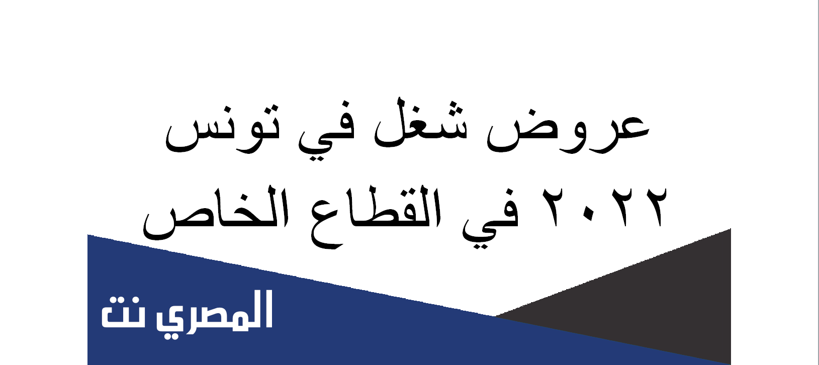 عروض شغل في تونس 2022 في القطاع الخاص