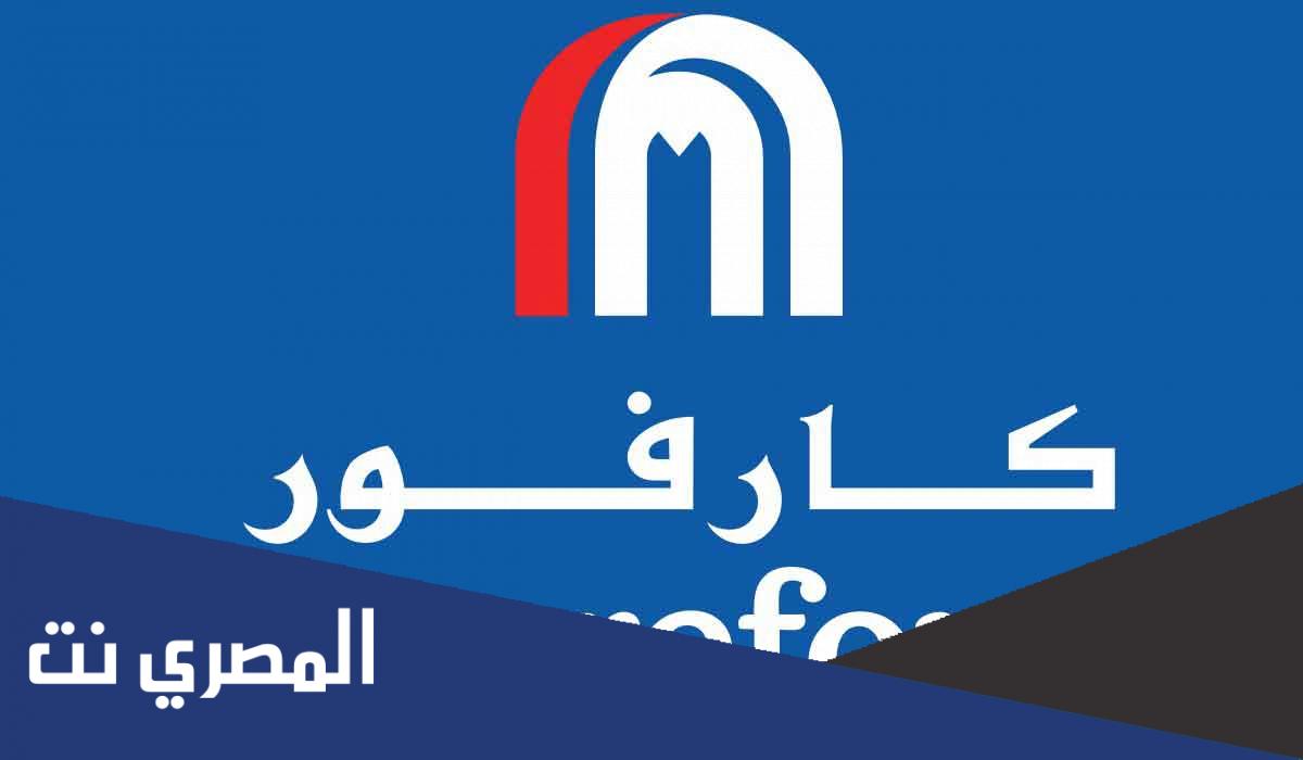 عروض كارفور 2022 على الموبايلات