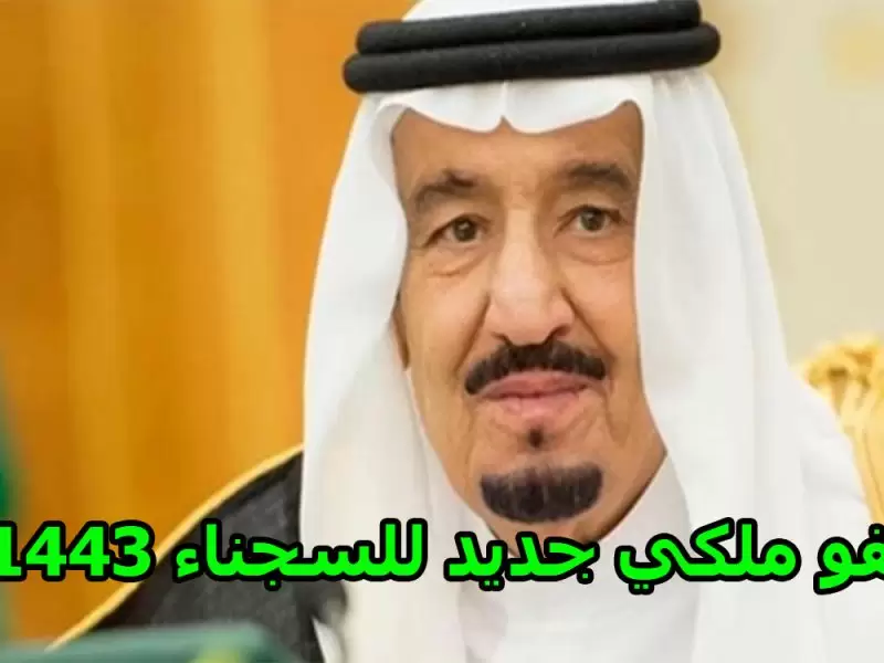 سجناء لا يشملهم العفو الملكي