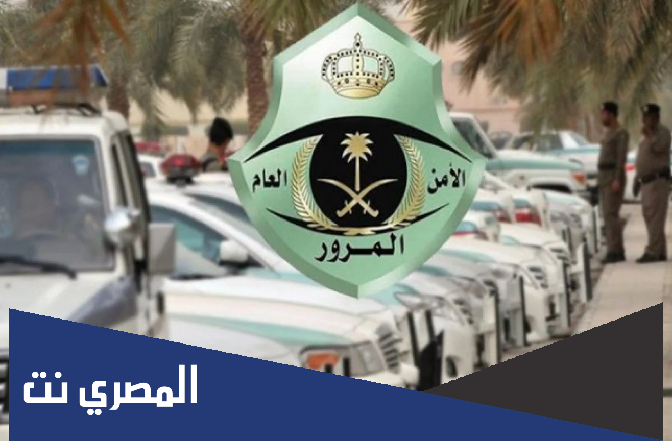 عقوبة قطع الإشارة في السعودية .. متى تنزل مخالفة قطع الاشارة 2022