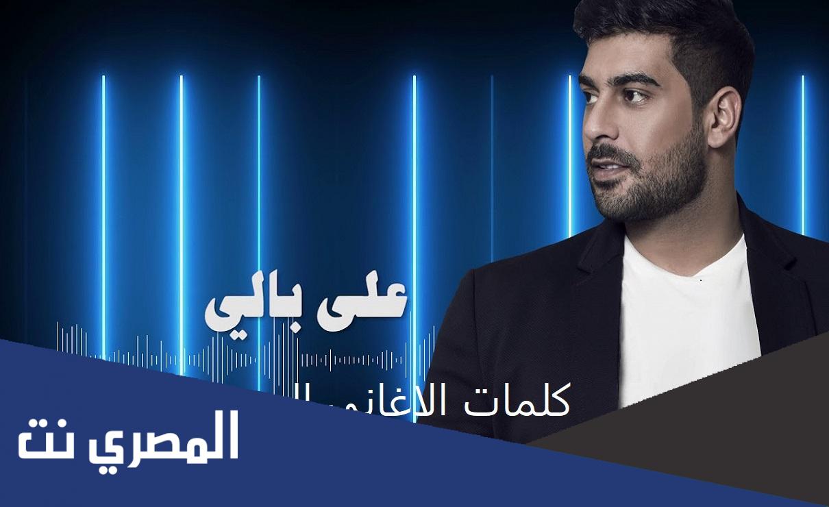 على بالي اكتب غنية كلمات