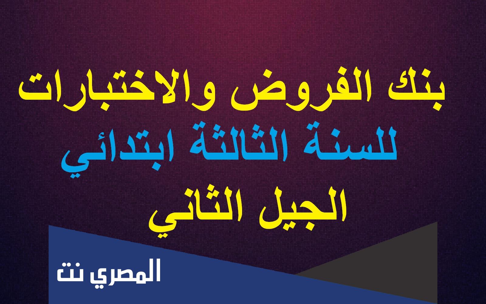 بنك الفروض والاختبارات