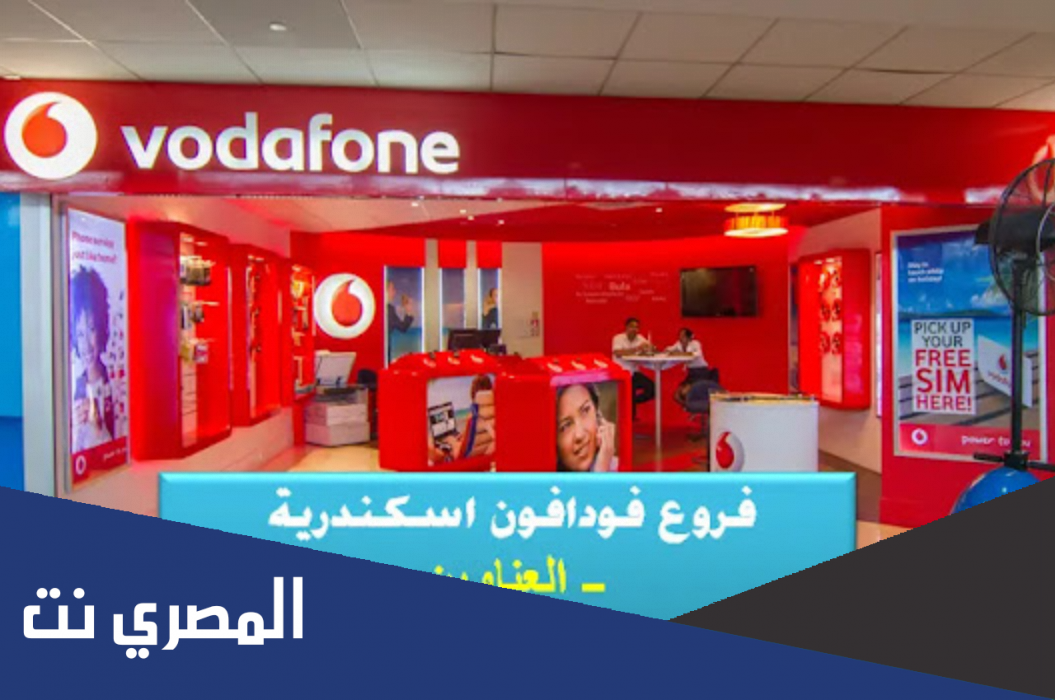 فروع فودافون اسكندرية