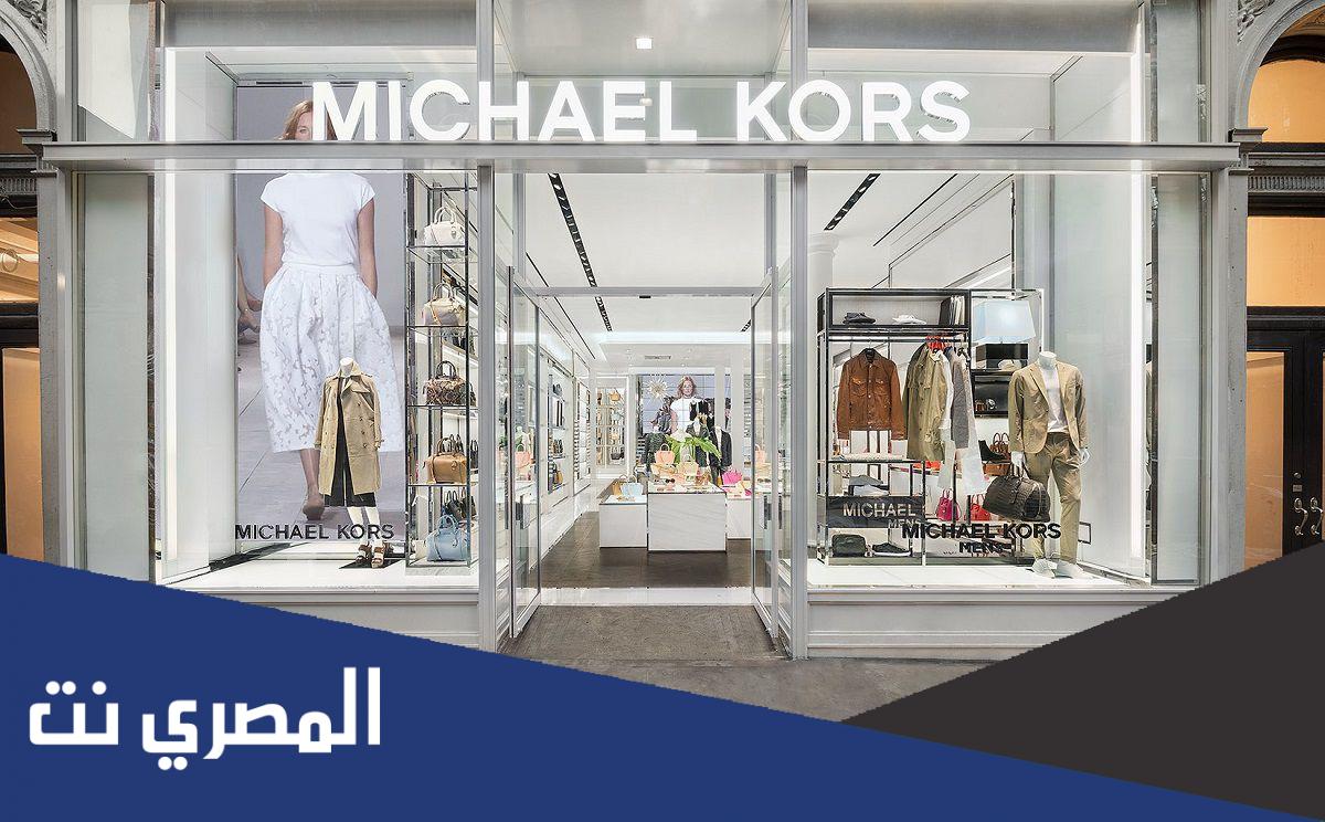 فروع مايكل كورس الرياض