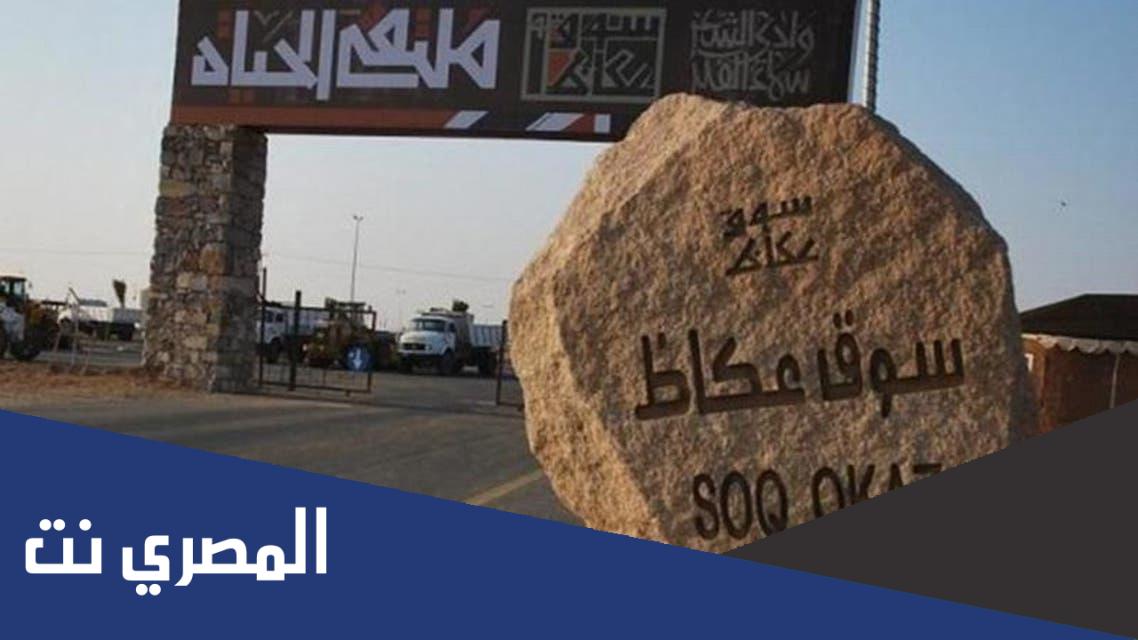 في أي مدينة يقع سوق عكاظ من 6 حروف