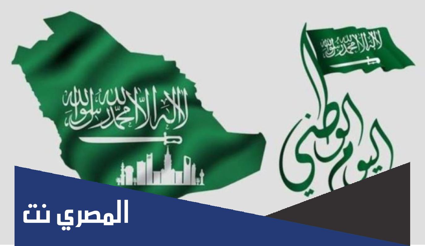 في اي تاريخ ميلادي اليوم الوطني السعودي