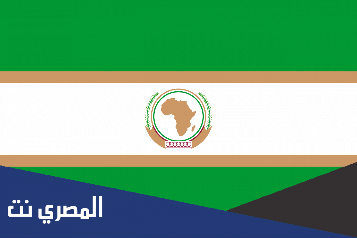 في اي دوله يوجد مقر منظمه الاتحاد الافريقي