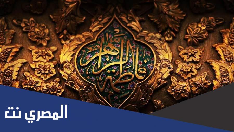 في اي سنة تزوجت فاطمة الزهراء