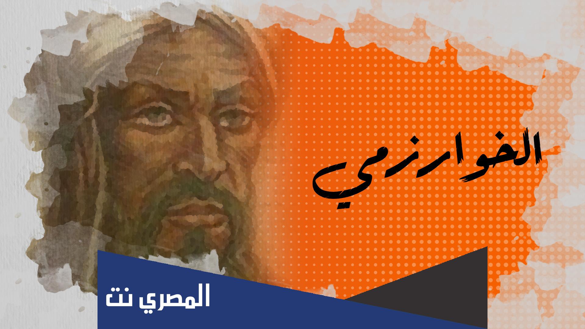 في اي علم من العلوم برز اسم الخوارزمي؟