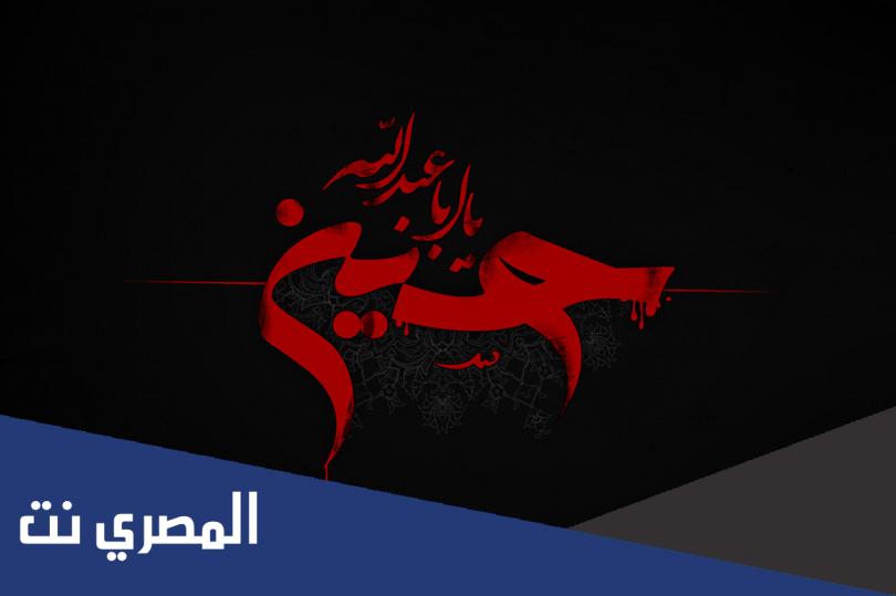قصائد حسينية مكتوبة