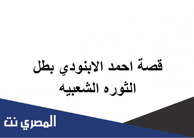 قصة احمد الابنودي بطل الثوره الشعبيه