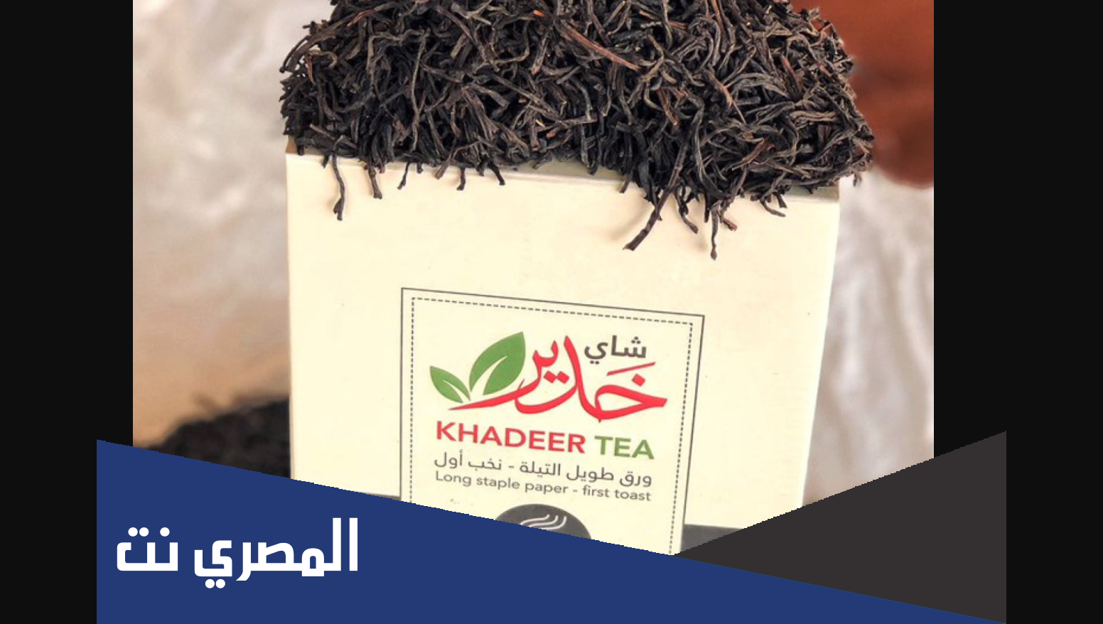 قصة اعلان شاي خدير وهل تم مقاطعته