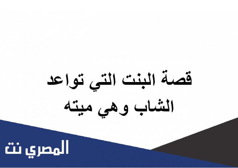 قصة البنت التي تواعد الشاب وهي ميته