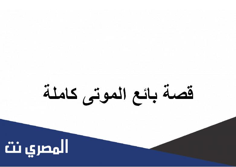 قصة بائع الموتى كاملة