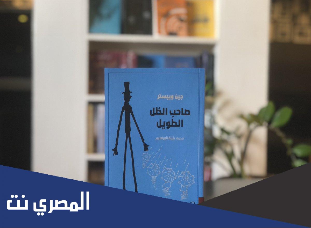 قصة صاحب الظل الطويل الحقيقية