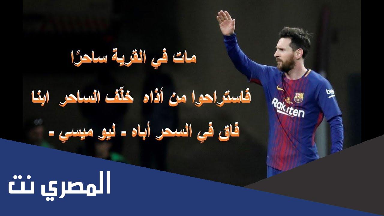 قصة مثل مات في القرية ساحر فاستراحوا من اذاه