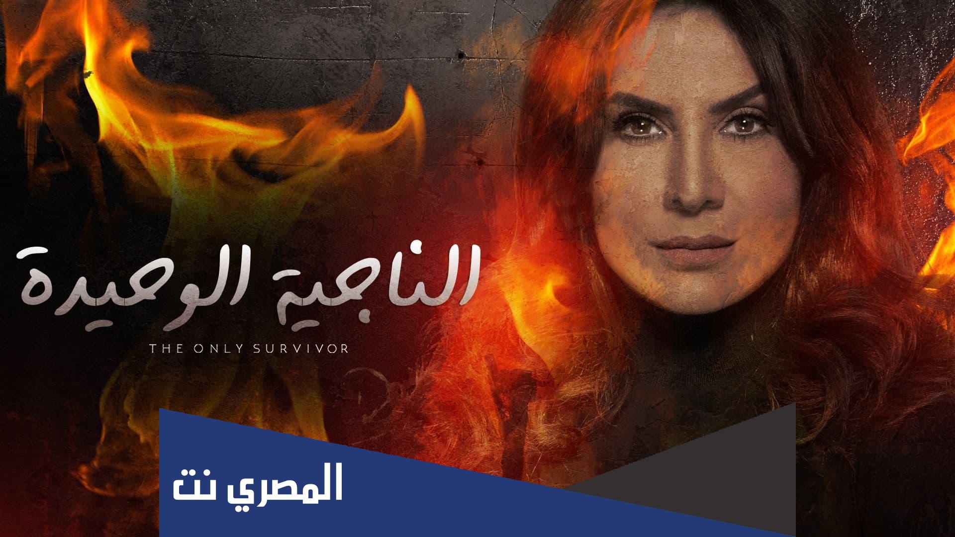قصة مسلسل الناجية الوحيدة ومن هم أبطاله