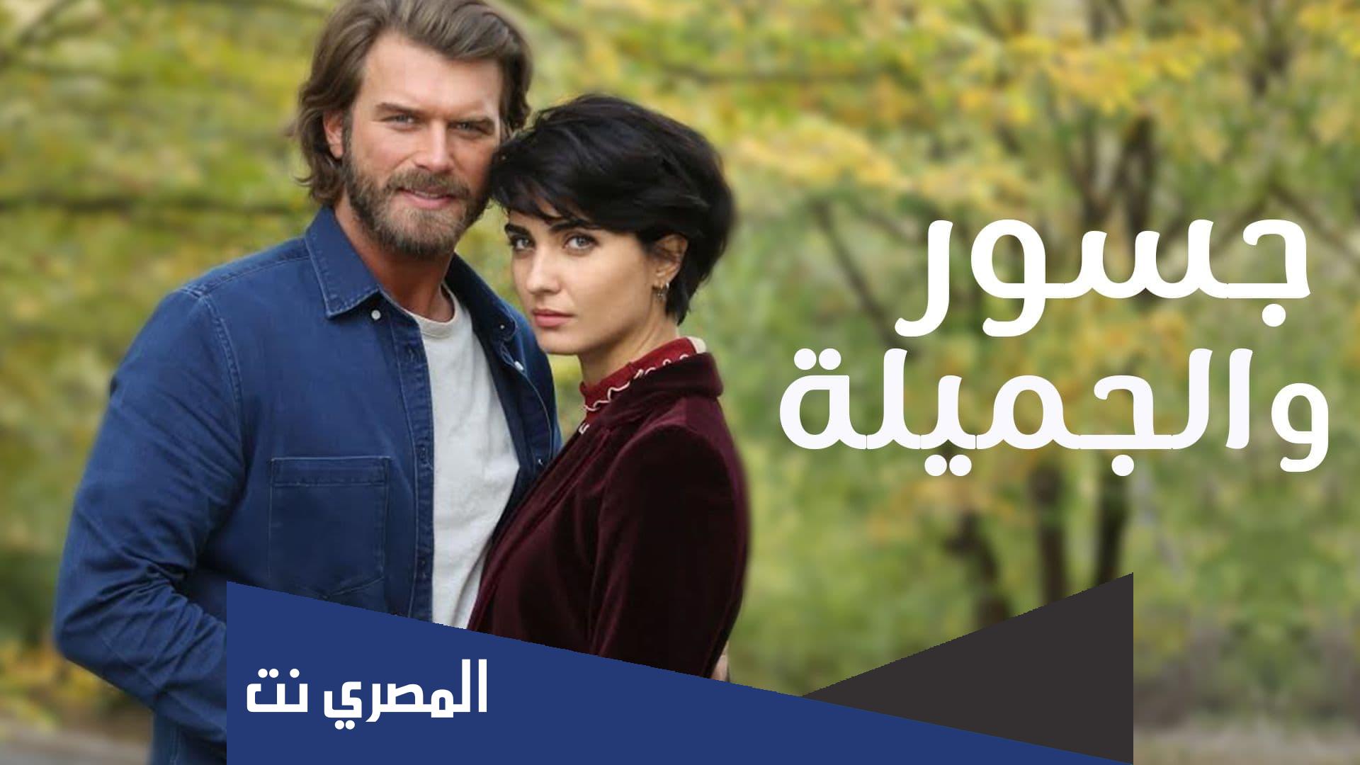 قصة مسلسل جسور والجميلة ويكيبيديا
