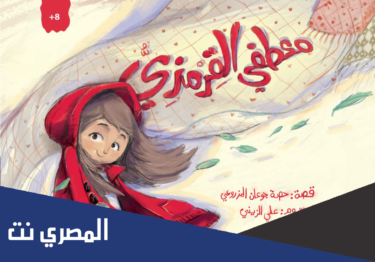 قصة معطفي القرمزي كامله