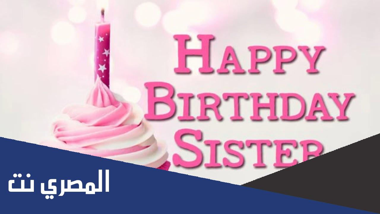 كلام عن عيد ميلاد أختي أجمل كلمات وعبارات التهنئة ...