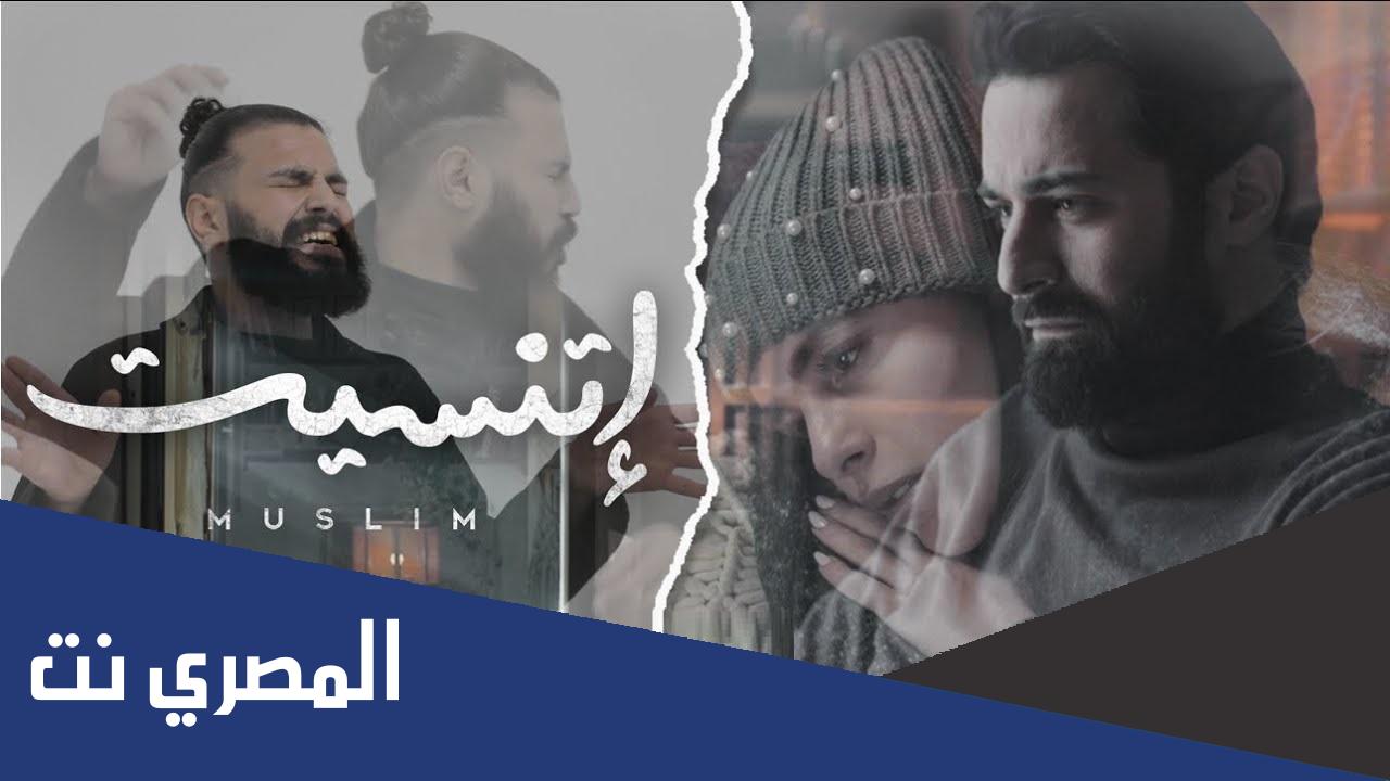 كلمات اغنية اتنسيت مسلم مكتوبة