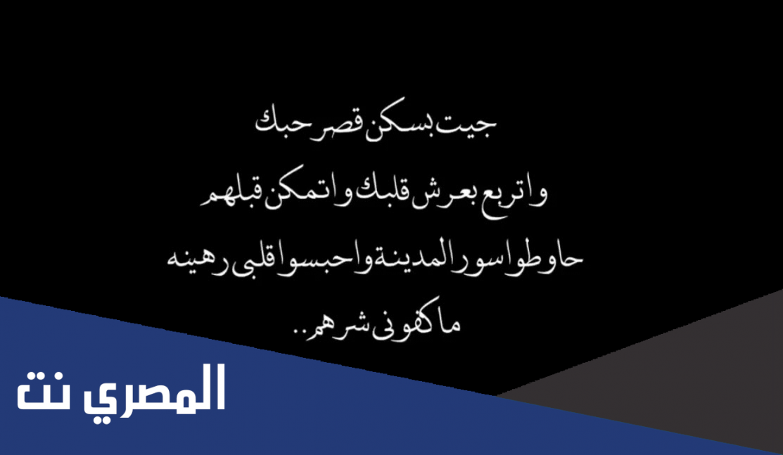 كلمات اغنية جيت بسكن قصر حبك عبدالله المانع
