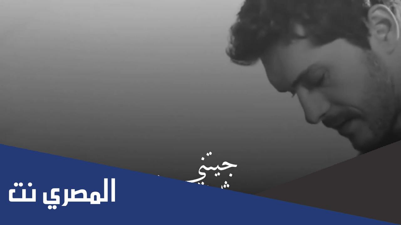 كلمات اغنية جيتني مثل الشروق