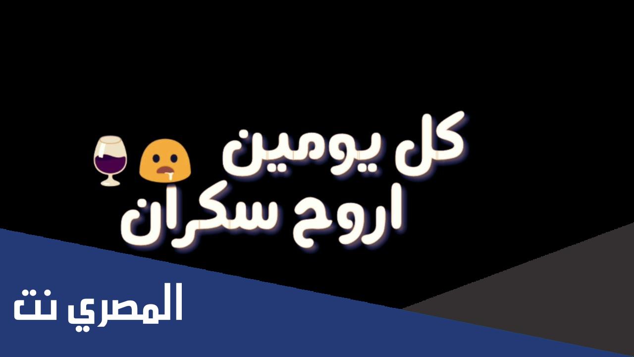 كلمات اغنية صحبت صاحب شيطان