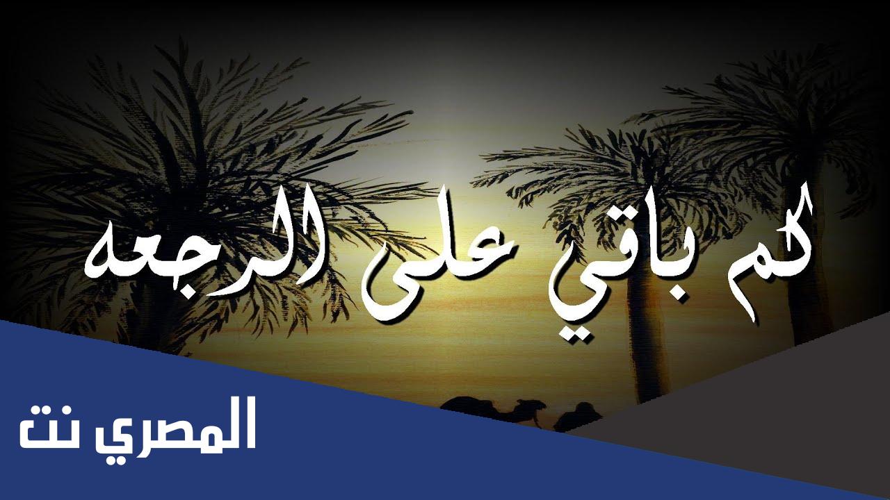 اغنية كم باقي على الرجعه