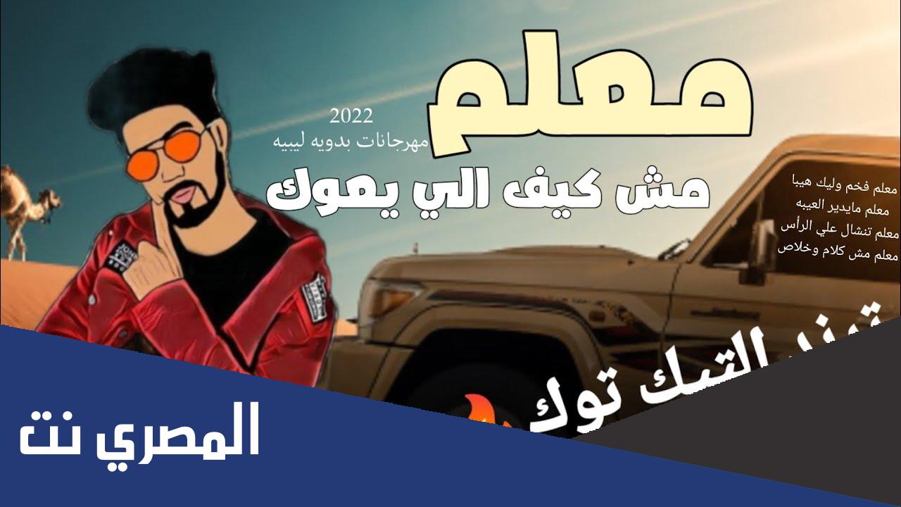 كلمات اغنية معلم مش كلام وخلاص