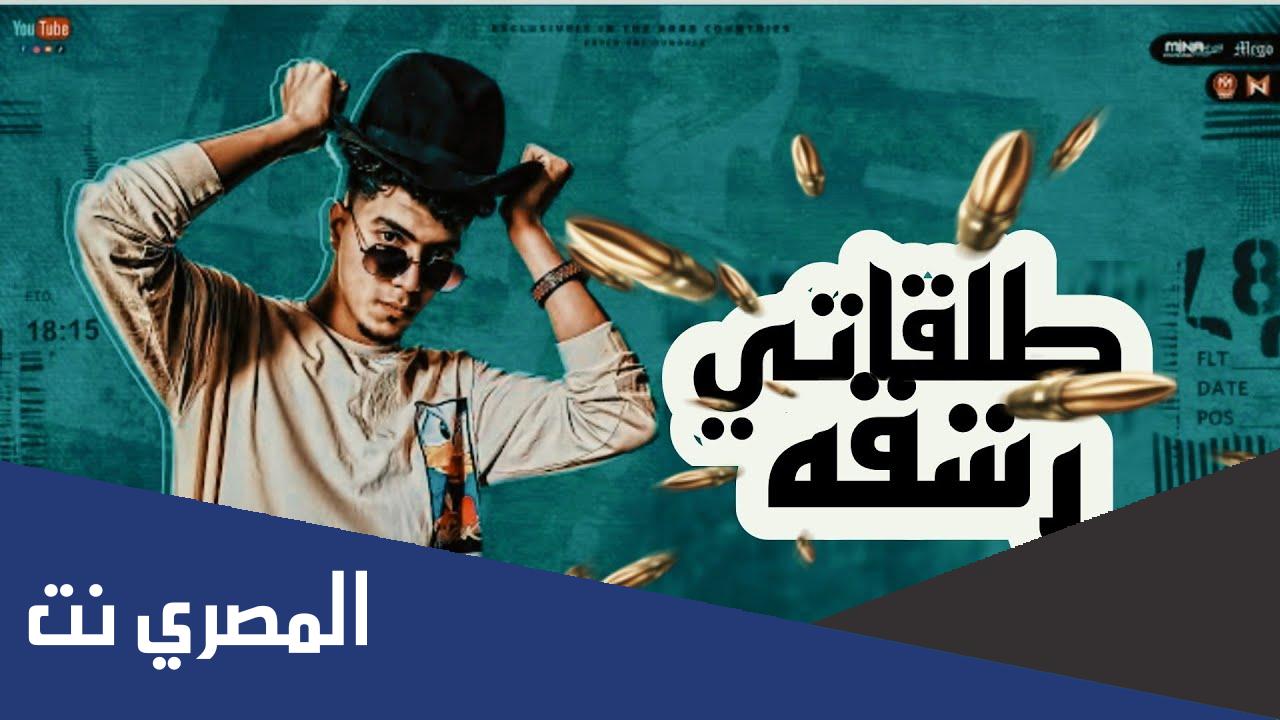 كلمات اغنيه طلقاتي راشقه
