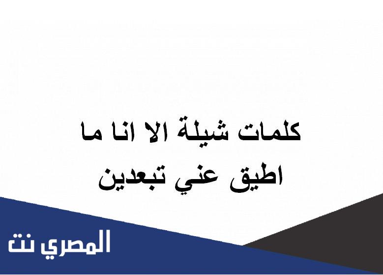 كلمات شيلة الا انا ما اطيق عني تبعدين