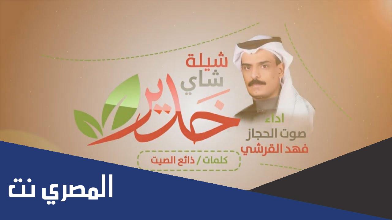 كلمات شيلة شاهي خدير