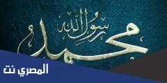 كلمة عن المولد النبوي الشريف قصيرة 2025