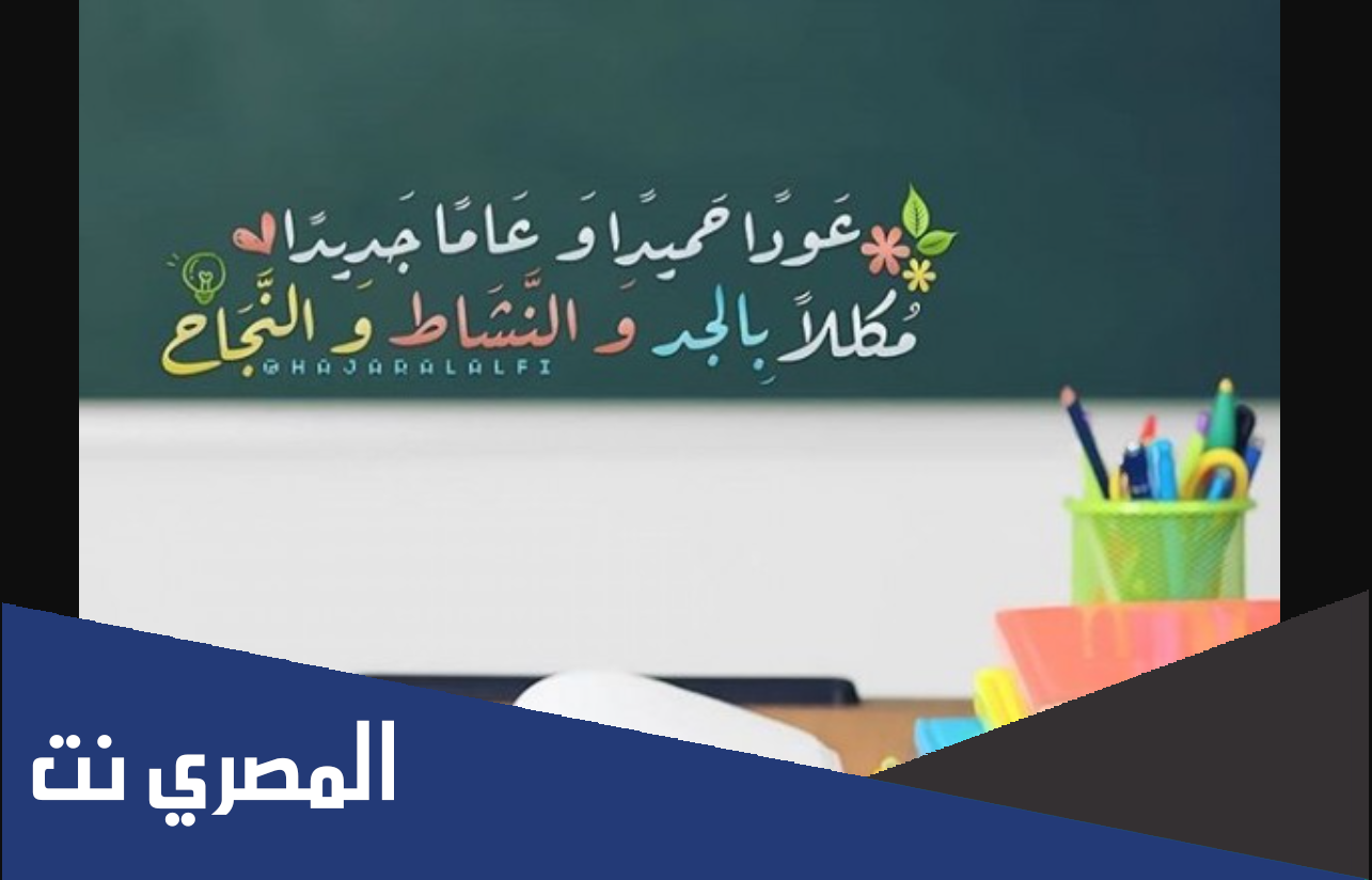 كلمه عن عودة الطلاب للمدارس في السعودية